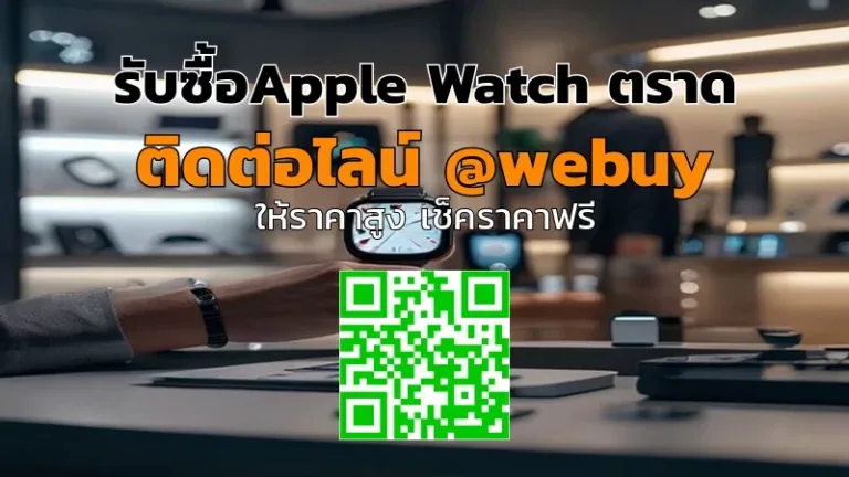 รับซื้อApple Watch ตราด มือสอง ราคาดี เช็กเครื่องก่อนขาย | Winner IT