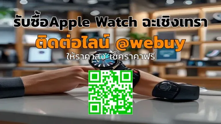 รับซื้อApple Watch ฉะเชิงเทรา ราคาดี ขายง่าย ปลอดภัย | Winner IT