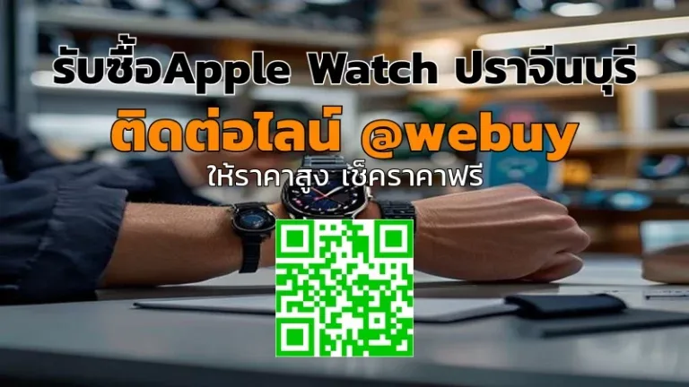 รับซื้อ Apple Watch ปราจีนบุรี ราคาดี เช็คราคาก่อนขาย | Winner IT