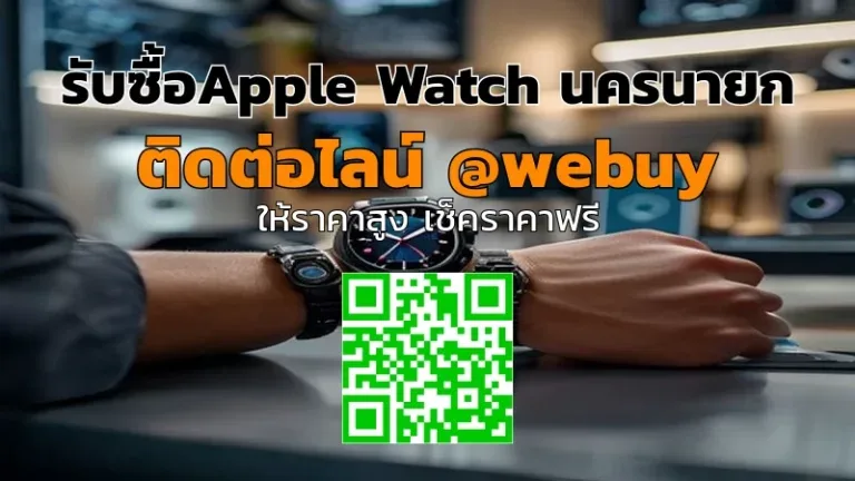 รับซื้อ Apple Watch นครนายก ราคาดี เช็คราคาไว | Winner IT