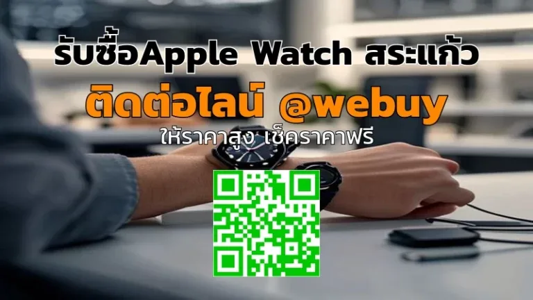 รับซื้อApple Watch สระแก้ว ราคาดี รับเครื่องไว | Winner IT