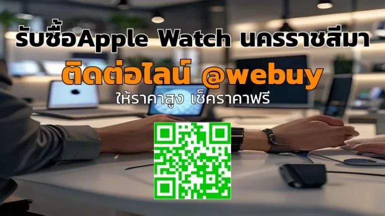 รับซื้อApple Watch นครราชสีมา ราคาดี เช็คเครื่องก่อนจ่ายทันที | Winner IT