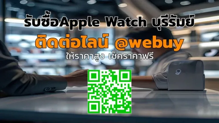 รับซื้อ Apple Watch บุรีรัมย์ ราคาดี ส่งไว | Winner IT