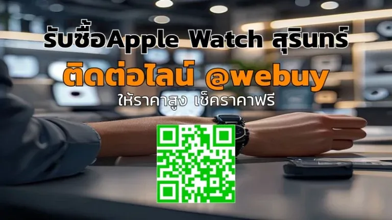 รับซื้อ Apple Watch สุรินทร์ ราคาดี รับเครื่องไว | Winner IT