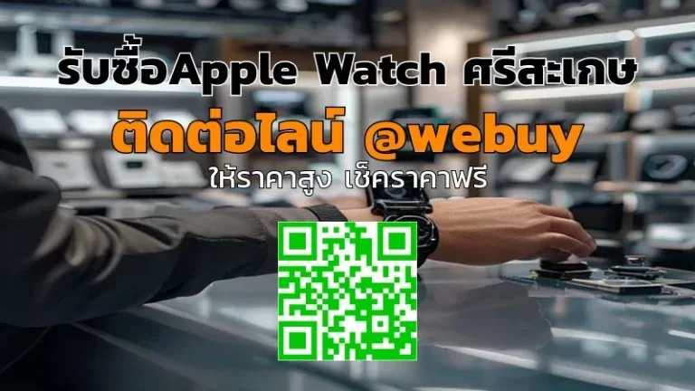 รับซื้อ Apple Watch ศรีสะเกษ ราคาดี ขายง่าย ปลอดภัย | Winner IT