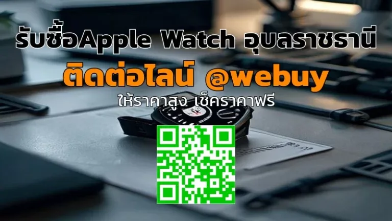 รับซื้อApple Watch อุบลราชธานี ราคาดี ปลอดภัย รวดเร็ว | Winner IT