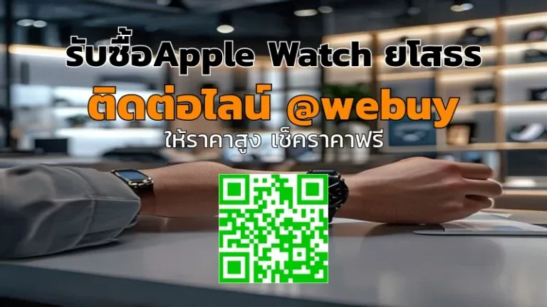 รับซื้อ Apple Watch ยโสธร พร้อมประเมินราคาชัดเจน | Winner IT
