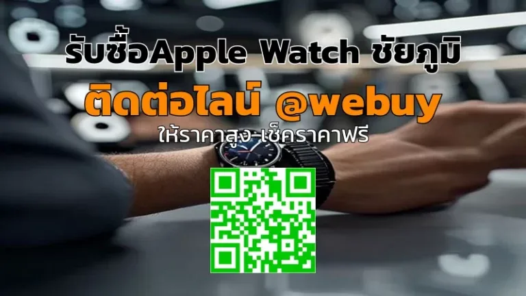 รับซื้อApple Watch ชัยภูมิ ราคาดี ประเมินไว | Winner IT