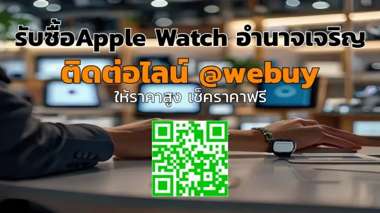 รับซื้อ Apple Watch อำนาจเจริญ ราคาดี เช็คราคาไว