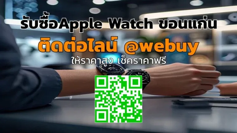 รับซื้อ Apple Watch ขอนแก่น รับราคาดี ปลอดภัย | Winner IT