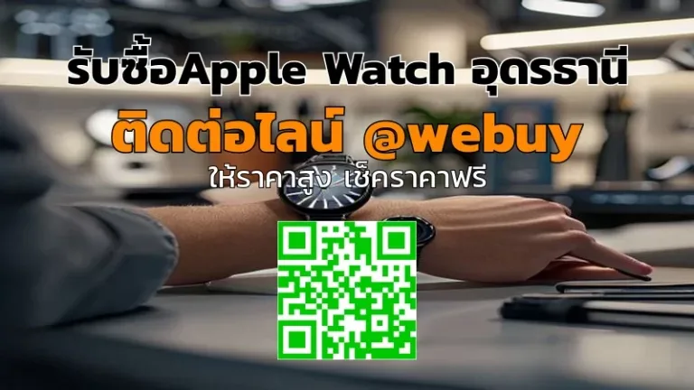 รับซื้อ Apple Watch อุดรธานี ราคาดี เช็กเครื่องก่อนขาย | Winner IT