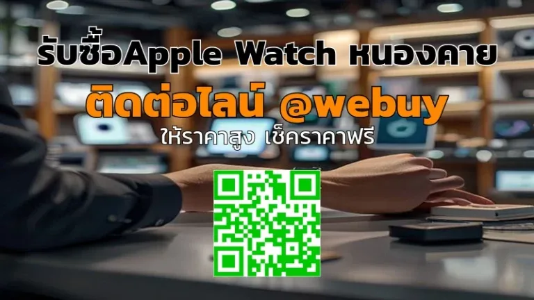 รับซื้อ Apple Watch หนองคาย ราคาดี เช็กก่อนขายจบไว | Winner IT