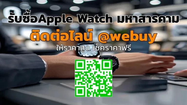 รับซื้อApple Watch มหาสารคาม ราคาดี ประเมินไว ปลอดภัย | Winner IT