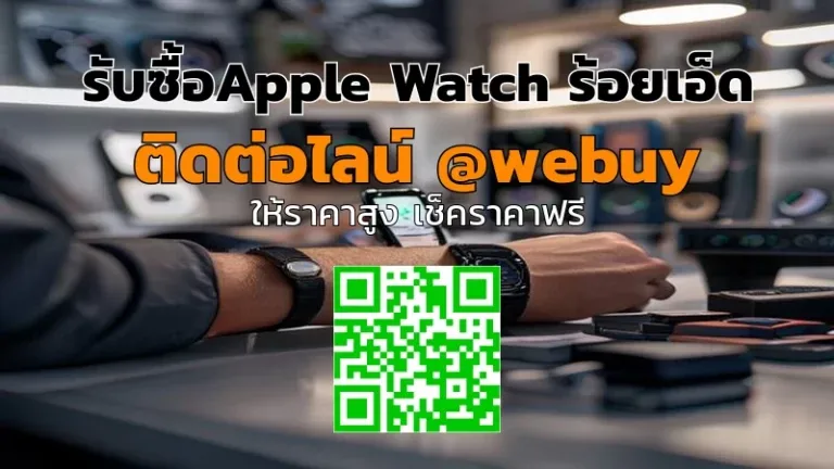 รับซื้อApple Watch ร้อยเอ็ด ราคาดี ส่งของง่าย | Winner IT