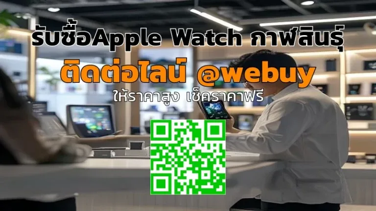 รับซื้อ Apple Watch กาฬสินธุ์ รับราคาดี ขายง่าย ปลอดภัย | Winner IT