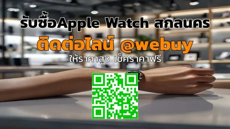 รับซื้อ Apple Watch สกลนคร ราคาดี รับถึงหน้าบ้าน | Winner IT