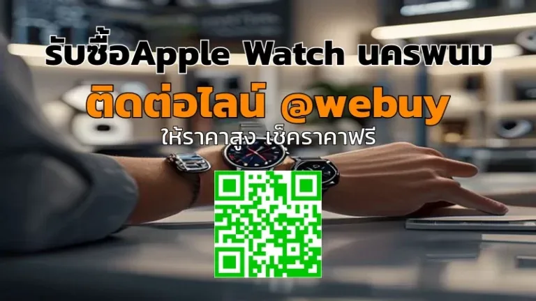 รับซื้อApple Watch นครพนม ราคาดี ขายง่าย ปลอดภัย | Winner IT