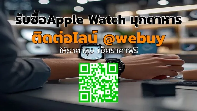 รับซื้อApple Watch มุกดาหาร ราคาดี รับเครื่องเร็ว | Winner IT