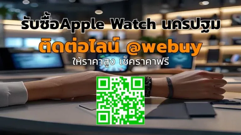 รับซื้อ Apple Watch นครปฐม ราคาดี ประเมินไว | Winner IT