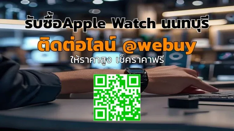 รับซื้อ Apple Watch นนทบุรี ราคาดี เช็กก่อนขายได้จริง | Winner IT