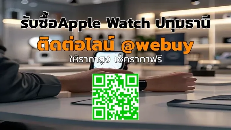 รับซื้อ Apple Watch ปทุมธานี ราคาดี เคลียร์ไว ขายง่าย | Winner IT