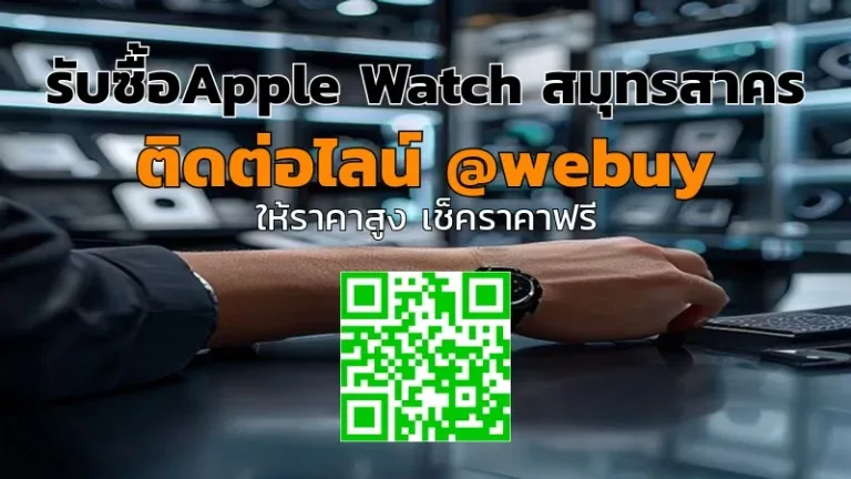 รับซื้อ Apple Watch สมุทรสาคร ราคาดี ขายง่าย ปลอดภัย | Winner IT
