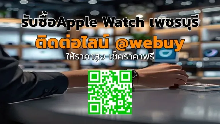รับซื้อ Apple Watch เพชรบุรี ราคาดี ปลอดภัย | Winner IT