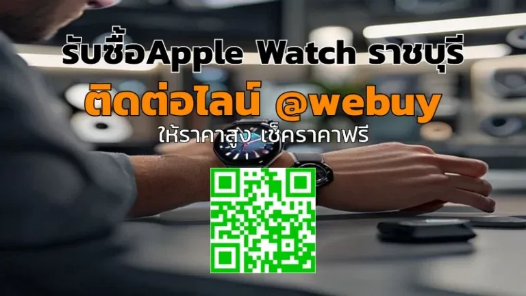 รับซื้อ Apple Watch ราชบุรี ราคาดี เช็กเครื่องก่อนขาย | Winner IT