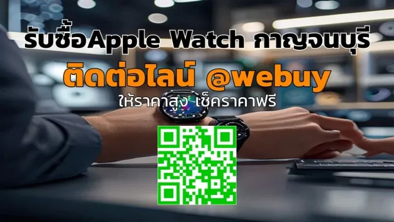 รับซื้อApple Watch กาญจนบุรี ราคาดี เช็กสภาพก่อนขาย | Winner IT
