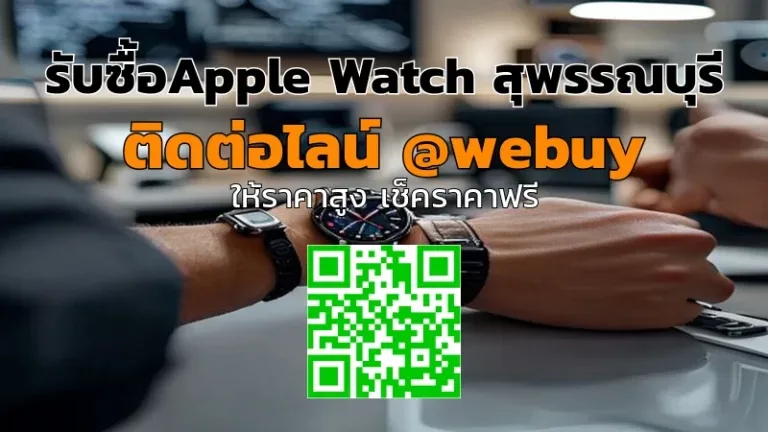 รับซื้อ Apple Watch สุพรรณบุรี รับราคาดี ขายไว