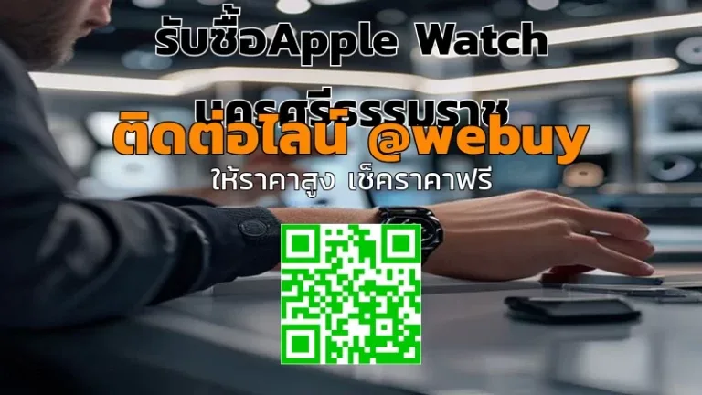 รับซื้อ Apple Watch นครศรีธรรมราช ราคาดี ขายง่าย | Winner IT