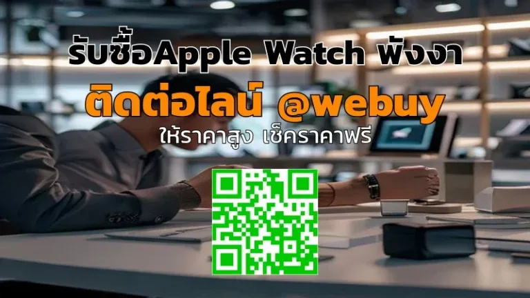 รับซื้อ Apple Watch พังงา ราคาดี ขายง่าย ปลอดภัย | Winner IT