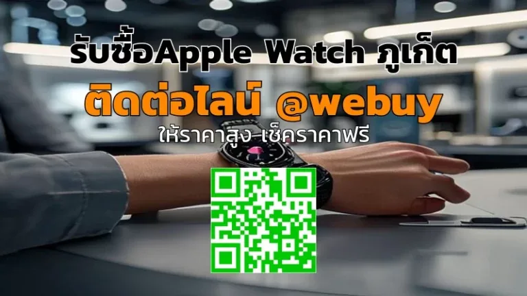 รับซื้อ Apple Watch ภูเก็ต เครื่องแท้ ราคาดี | Winner IT
