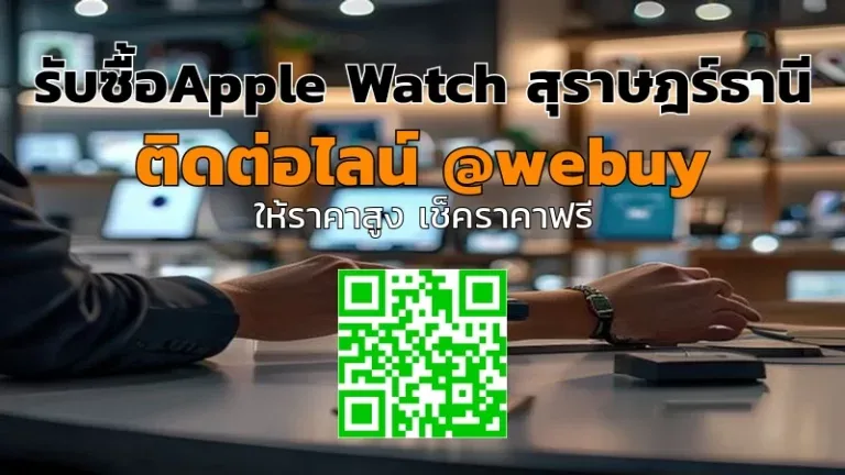 รับซื้อ Apple Watch สุราษฎร์ธานี ราคาดี ขายง่าย ปลอดภัย | Winner IT