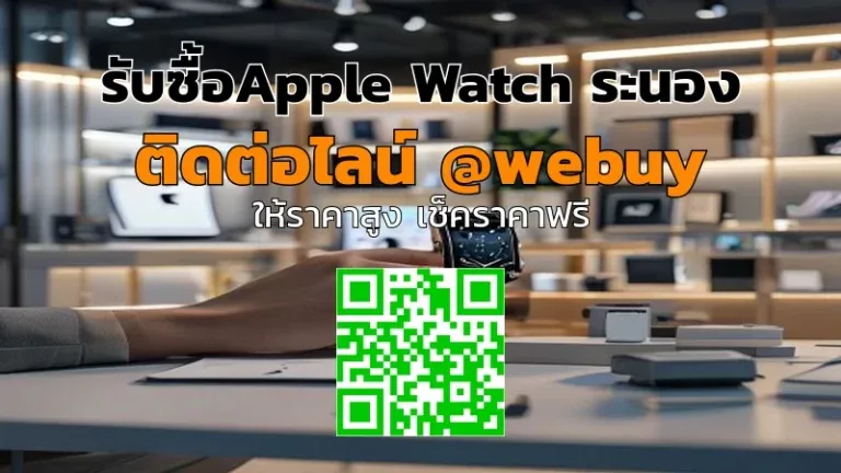 รับซื้อ Apple Watch ระนอง รับประเมินราคาชัดเจน ขายง่ายที่ Winner IT
