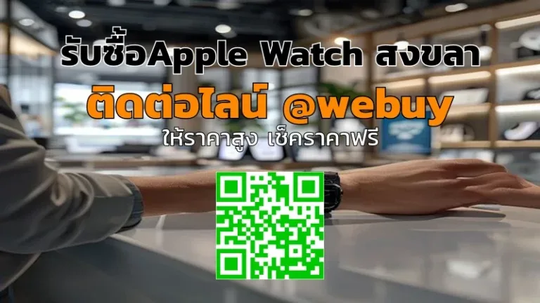 รับซื้อ Apple Watch สงขลา ราคาดี ขายง่าย ปลอดภัย | Winner IT