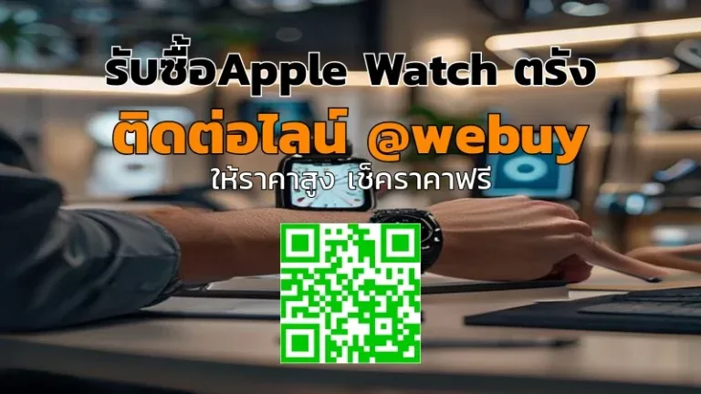 รับซื้อ Apple Watch ตรัง รับราคาดี ขายง่าย ที่ Winner IT