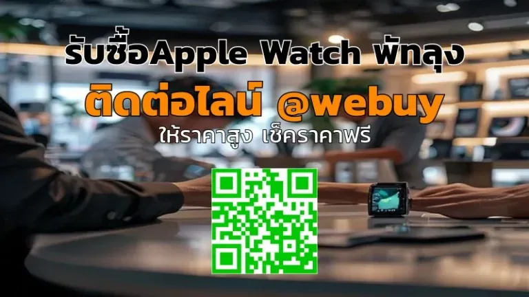 รับซื้อ Apple Watch พัทลุง ราคาดี เช็คฟรีก่อนขาย | Winner IT