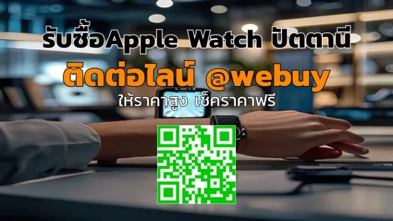 รับซื้อ Apple Watch ปัตตานี รับราคาดี เช็กก่อนขายชัดเจน | Winner IT