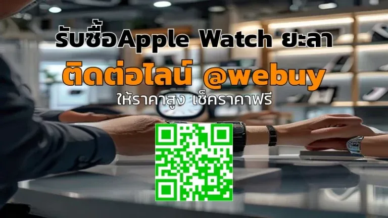 รับซื้อApple Watch ยะลา รับราคาดี ขายง่าย ปลอดภัย | Winner IT