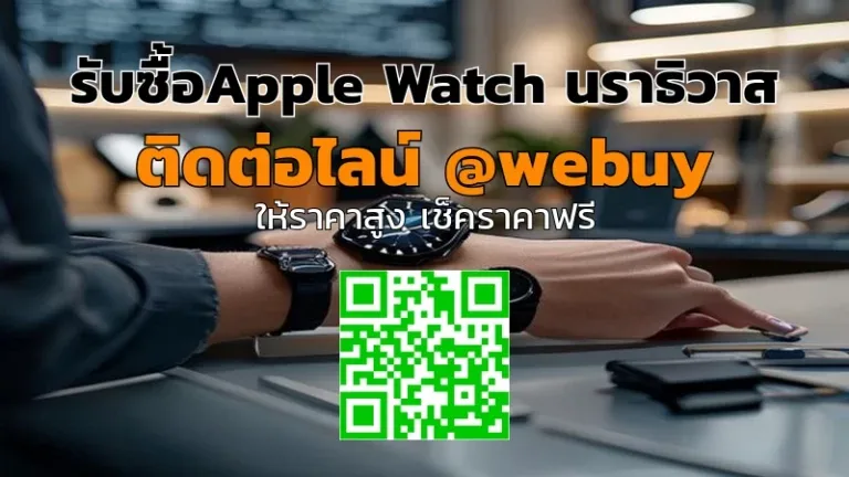 รับซื้อApple Watch นราธิวาส ราคาดี ส่งไว ปลอดภัย | Winner IT