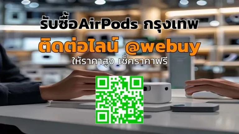 รับซื้อ AirPods กรุงเทพ รับราคาดี ขายง่ายกับ Winner IT