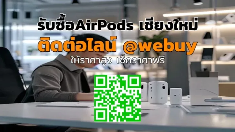 รับซื้อAirPods เชียงใหม่ มือสอง ราคาดี ขายง่าย ปลอดภัย | Winner IT