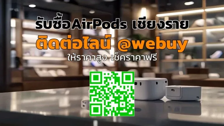 รับซื้อ AirPods เชียงราย เครื่องพร้อมใช้ ได้ราคาดี | Winner IT