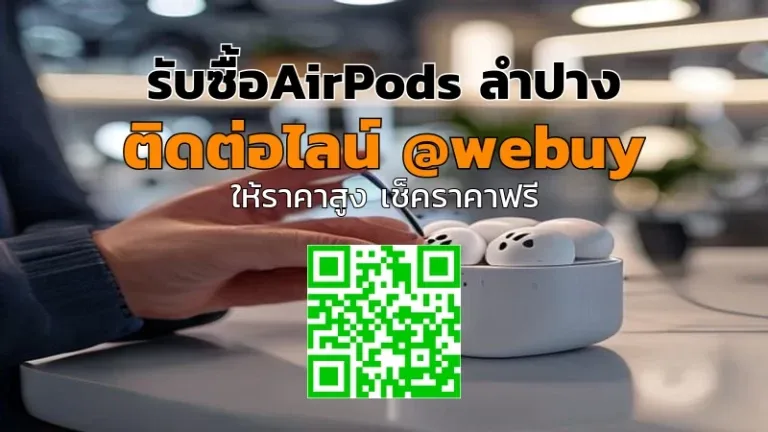 รับซื้อ AirPods ลำปาง ราคาดี พร้อมเช็กของจริง | Winner IT