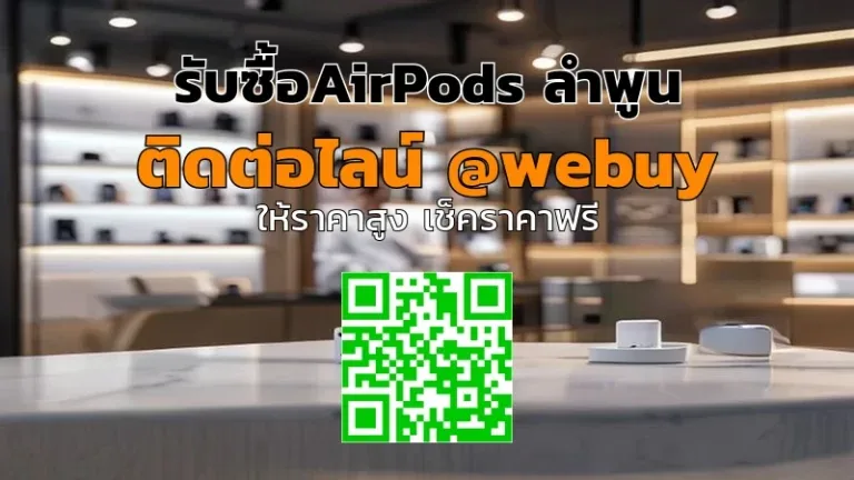 รับซื้อ AirPods ลำพูน ราคาดี ขายไว ปลอดภัย | Winner IT