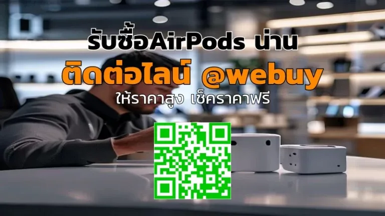 รับซื้อ AirPods น่าน ราคาดี ประเมินไว | Winner IT