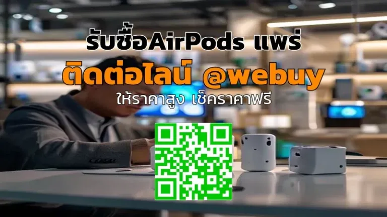 รับซื้อ AirPods แพร่ ราคาดี ประเมินไว ขายง่าย | Winner IT