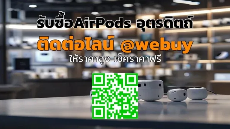 รับซื้อ AirPods อุตรดิตถ์ ราคาดี ขายง่าย ปลอดภัย | Winner IT