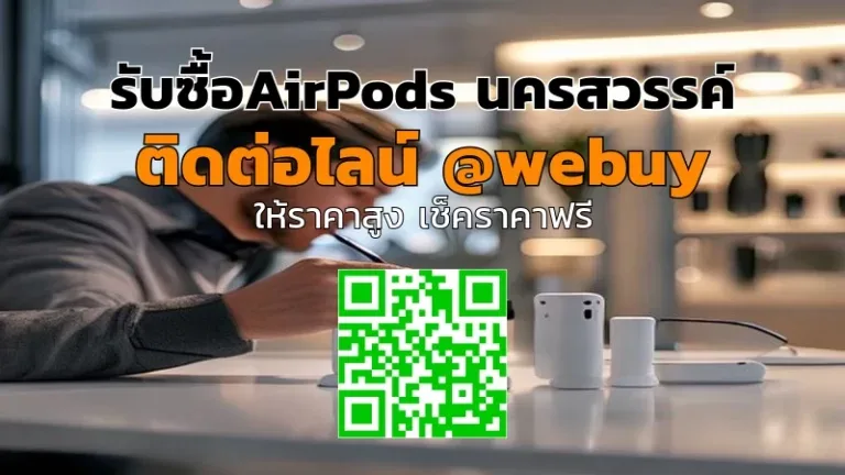 รับซื้อ AirPods นครสวรรค์ ราคาดี รับไว | Winner IT